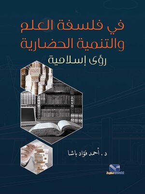 cover image of في فلسفة العلم والتنمية الحضارية رؤى اسلامية